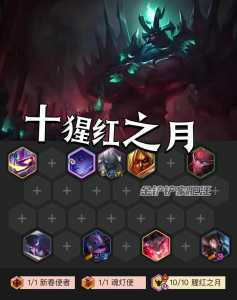 腥红之月金铲铲配什么,腥红之月金铲子和什么合?-第2张图片-宏盛游戏 腥红之月金铲铲配什么,腥红之月金铲子和什么合?-第2张图片-宏盛游戏