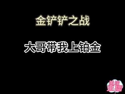 金铲铲之战上铂金最少要多少把,金铲铲之战铂金能掉到黄金吗?-第4张图片-宏盛游戏 金铲铲之战上铂金最少要多少把,金铲铲之战铂金能掉到黄金吗?-第4张图片-宏盛游戏