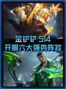 金铲铲之战版本怎么选取人物技能,金铲铲之战怎么选取阵容?-第3张图片-宏盛游戏 金铲铲之战版本怎么选取人物技能,金铲铲之战怎么选取阵容?-第3张图片-宏盛游戏