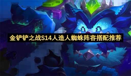 金铲铲之战版本怎么选取人物技能,金铲铲之战怎么选取阵容?-第4张图片-宏盛游戏 金铲铲之战版本怎么选取人物技能,金铲铲之战怎么选取阵容?-第4张图片-宏盛游戏