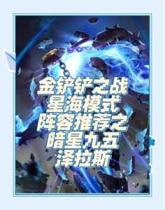 金铲铲之战最容易上手的阵容是什么，金铲铲之战最容易上手的阵容是什么英雄？-第4张图片-宏盛游戏