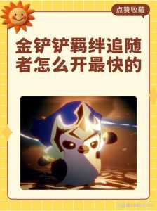 金铲铲排位攻略,金铲铲排位顺序?-第2张图片-宏盛游戏 金铲铲排位攻略,金铲铲排位顺序?-第2张图片-宏盛游戏