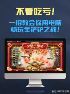 金铲铲怎么玩的好听又好玩，金铲铲怎么玩新手教程？