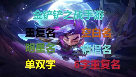 金铲铲之战昵称怎么复制，金铲铲之战名字怎么加空格
