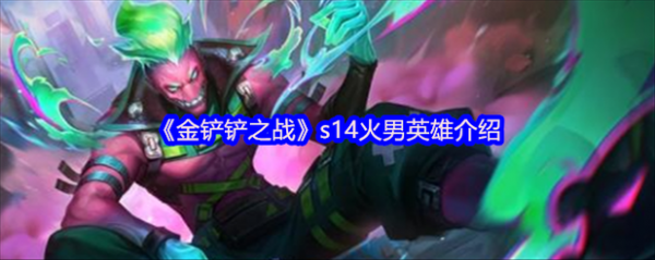 金铲铲之战怎么升3星英雄等级的?金铲铲之战升三星技巧?-第3张图片-宏盛游戏 金铲铲之战怎么升3星英雄等级的?金铲铲之战升三星技巧?-第3张图片-宏盛游戏