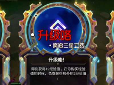 金铲铲五费卡多少张，金铲铲五费卡怎么玩-第4张图片-宏盛游戏