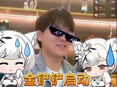 金铲铲哪个工作室做的比较好用一点？金铲铲哪里玩？-第4张图片-宏盛游戏