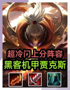 金铲铲贾克斯给什么装备比较好？金铲铲贾克斯带什么？-第4张图片-宏盛游戏