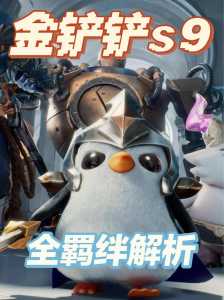 金铲铲之战手游虚空召唤纳什男爵，金铲铲之战s1虚空刺？