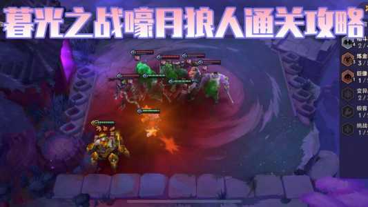 金铲铲之战挑战模式嚎月狼人，金铲铲之战嚎月狼人阵容？-第3张图片-宏盛游戏