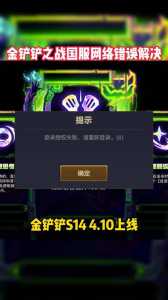 金铲铲登录授权失败,请重新登录999?金铲铲之战登陆不上?-第4张图片-宏盛游戏 金铲铲登录授权失败,请重新登录999?金铲铲之战登陆不上?-第4张图片-宏盛游戏