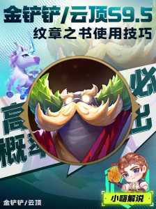 金铲铲神谕纹章书，金铲铲纹章之书怎么获得-第5张图片-宏盛游戏
