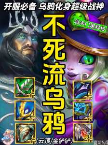 金铲铲之战乌鸦叫什么名字来着好听？金铲铲之战乌鸦是谁？-第5张图片-宏盛游戏