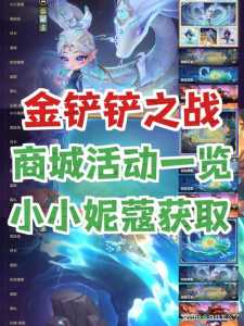 金铲铲q币怎么领取,金铲铲之战领q币?-第2张图片-宏盛游戏 金铲铲q币怎么领取,金铲铲之战领q币?-第2张图片-宏盛游戏