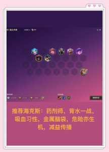 金铲铲之战英雄信息和装备大全,金铲铲之战英雄解析?-第5张图片-宏盛游戏 金铲铲之战英雄信息和装备大全,金铲铲之战英雄解析?-第5张图片-宏盛游戏