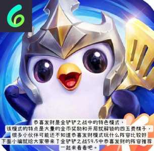 金铲铲之战最新玩法,金铲铲之战详细介绍?-第4张图片-宏盛游戏 金铲铲之战最新玩法,金铲铲之战详细介绍?-第4张图片-宏盛游戏