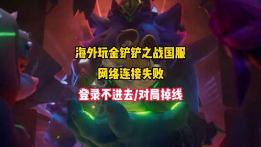 金铲铲之战怎么登陆不上去,金铲铲之战怎么登陆不上去了?-第5张图片-宏盛游戏 金铲铲之战怎么登陆不上去,金铲铲之战怎么登陆不上去了?-第5张图片-宏盛游戏