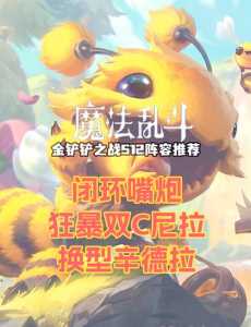 金铲铲卡特阵容，金铲铲卡特阵容怎么玩