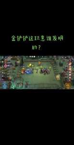金铲铲之战是哪家工作室,金铲铲之战是什么公司做的-第4张图片-宏盛游戏 金铲铲之战是哪家工作室,金铲铲之战是什么公司做的-第4张图片-宏盛游戏