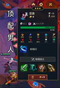 金铲铲之战亚索多少出,金铲铲之战亚索出什么-第2张图片-宏盛游戏 金铲铲之战亚索多少出,金铲铲之战亚索出什么-第2张图片-宏盛游戏
