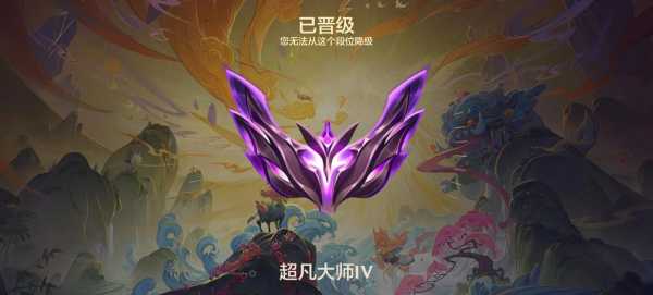金铲铲之战超凡大师不打会掉吗，金铲铲之战超凡大师不打会降级吗-第2张图片-宏盛游戏