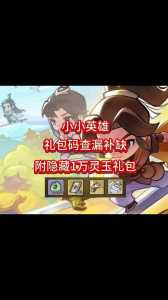 金铲铲之战小小英雄哪个好打一点,金铲铲之战小小英雄那个好?-第3张图片-宏盛游戏 金铲铲之战小小英雄哪个好打一点,金铲铲之战小小英雄那个好?-第3张图片-宏盛游戏