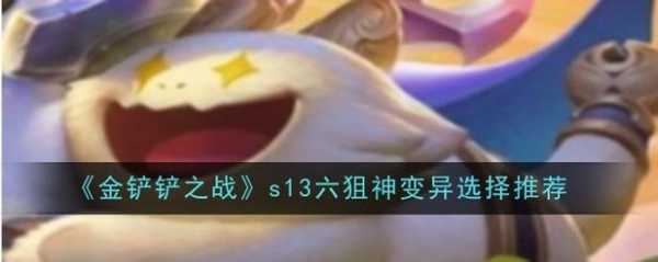 金铲铲之战对应版本？金铲铲之战各版本？