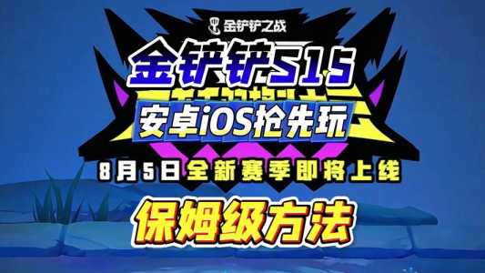 金铲铲之战8.5什么时候更新赛季,金铲铲之战下赛季更新?-第2张图片-宏盛游戏 金铲铲之战8.5什么时候更新赛季,金铲铲之战下赛季更新?-第2张图片-宏盛游戏