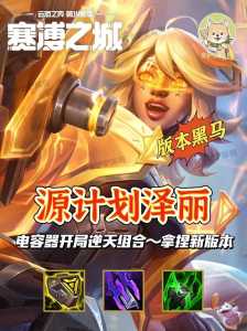 金铲铲之战未来守护者阵容最新，金铲铲护卫范围-第5张图片-宏盛游戏