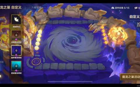 金铲铲之战魔龙之巢次数,金铲铲之战魔龙之巢需要多少钱抽到?-第2张图片-宏盛游戏 金铲铲之战魔龙之巢次数,金铲铲之战魔龙之巢需要多少钱抽到?-第2张图片-宏盛游戏