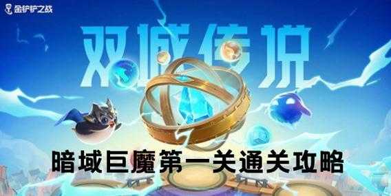 金铲铲之战暮光之战暗影巨魔，金铲铲之战暮光之战巨魔攻略-第2张图片-宏盛游戏