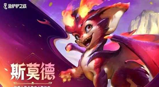 金铲铲巨龙之巢棋盘返场时间?金铲铲之战巨龙之爪?-第2张图片-宏盛游戏 金铲铲巨龙之巢棋盘返场时间?金铲铲之战巨龙之爪?-第2张图片-宏盛游戏