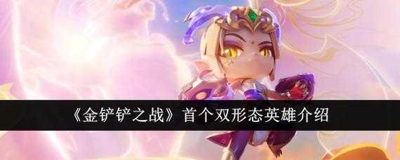 金铲铲小小英雄怎么升级星级快？金铲铲之战的小小英雄怎么升星？