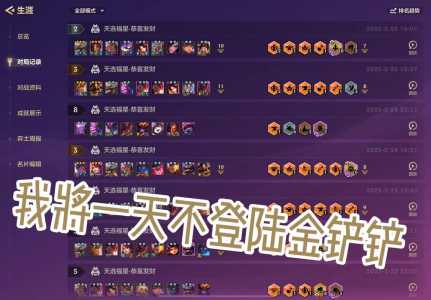 金铲铲之战中途退出会有这局的战役吗,金铲铲之战不玩会掉段吗?-第2张图片-宏盛游戏 金铲铲之战中途退出会有这局的战役吗,金铲铲之战不玩会掉段吗?-第2张图片-宏盛游戏