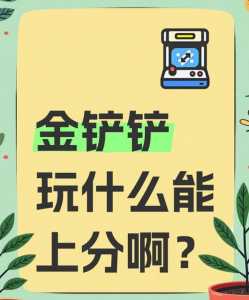 金铲铲之战多少回合可以退,金铲铲之战多少回合可以退出游戏?-第4张图片-宏盛游戏 金铲铲之战多少回合可以退,金铲铲之战多少回合可以退出游戏?-第4张图片-宏盛游戏