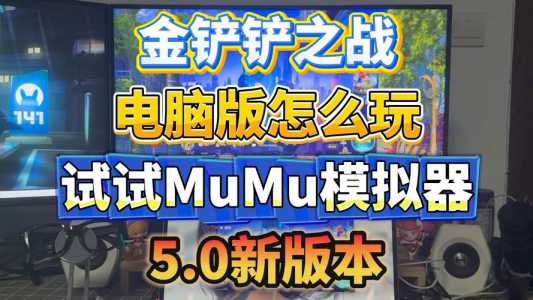 在电脑上玩金铲铲之战用什么模拟器，金铲铲之战电脑模拟器和手机互通吗？