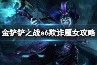 金铲铲之战剧情攻略大全最新?金铲铲之战剧情怎么过?-第3张图片-宏盛游戏 金铲铲之战剧情攻略大全最新?金铲铲之战剧情怎么过?-第3张图片-宏盛游戏