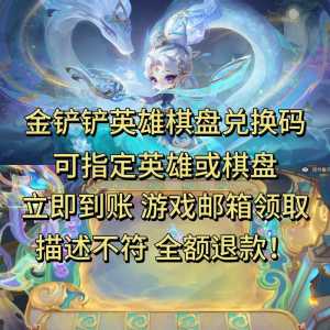 金铲铲之战预约礼包好久可以领?金铲铲之战预约福利怎么领?-第2张图片-宏盛游戏 金铲铲之战预约礼包好久可以领?金铲铲之战预约福利怎么领?-第2张图片-宏盛游戏