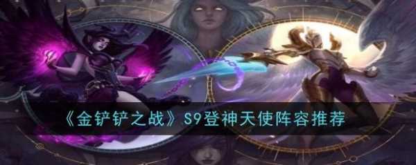 金铲铲天使怎么配阵容装备的,金铲铲天使技能介绍?-第2张图片-宏盛游戏 金铲铲天使怎么配阵容装备的,金铲铲天使技能介绍?-第2张图片-宏盛游戏