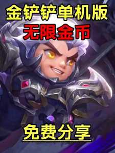 金铲铲之战有趣的ID,金铲铲之战id最长几个字-第5张图片-宏盛游戏 金铲铲之战有趣的ID,金铲铲之战id最长几个字-第5张图片-宏盛游戏