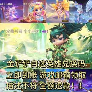 金铲铲之战怎么获得cdk？金铲铲之战怎么获得小小英雄蛋？
