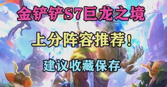 金铲铲最新上分阵容是什么英雄啊?金铲铲最容易上分的阵容?-第4张图片-宏盛游戏 金铲铲最新上分阵容是什么英雄啊?金铲铲最容易上分的阵容?-第4张图片-宏盛游戏