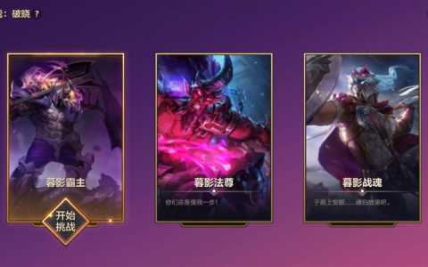 金铲铲的暮光之战首领都是重复的吗？金铲铲暮光之战怎么过？-第4张图片-宏盛游戏