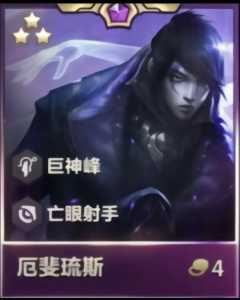 金铲铲之战怎么克制厄斐琉斯出装，金铲铲之战 厄斐琉斯-第4张图片-宏盛游戏