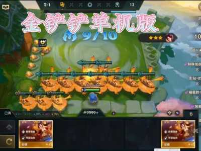 金铲铲一回合多少金币？金铲铲一共有多少张牌？-第4张图片-宏盛游戏