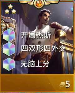 金铲铲之战杰斯带什么装备合适？金铲铲之战中的杰斯带什么装备？-第2张图片-宏盛游戏