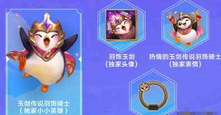 金铲铲企鹅羽饰骑士怎么获得，金铲铲之战企鹅皮肤？