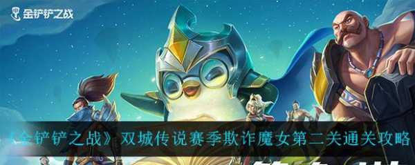 金铲铲之战挑战攻略魔女怎么玩的？金铲铲之战魔女第3关？