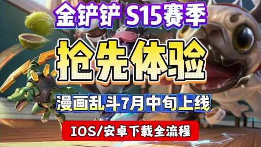 金铲铲之战苹果什么时候上线的,金铲铲之战苹果什么时候能玩-第4张图片-宏盛游戏 金铲铲之战苹果什么时候上线的,金铲铲之战苹果什么时候能玩-第4张图片-宏盛游戏