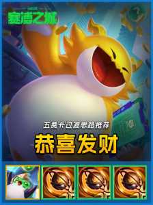 金铲铲开局怎么确定阵容?金铲铲开局选英雄?-第4张图片-宏盛游戏 金铲铲开局怎么确定阵容?金铲铲开局选英雄?-第4张图片-宏盛游戏